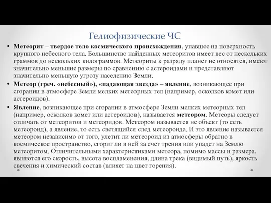 Гелиофизические ЧС Метеорит – твердое тело космического происхождения, упавшее на поверхность