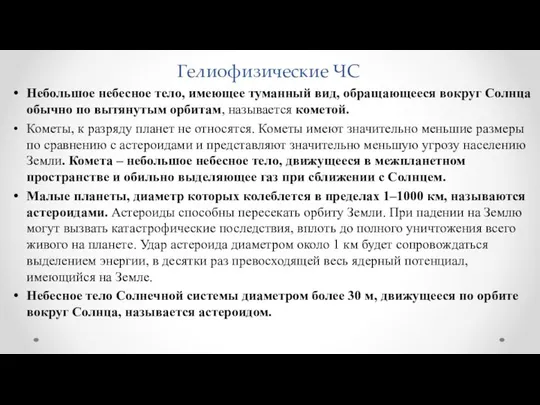 Гелиофизические ЧС Небольшое небесное тело, имеющее туманный вид, обращающееся вокруг Солнца