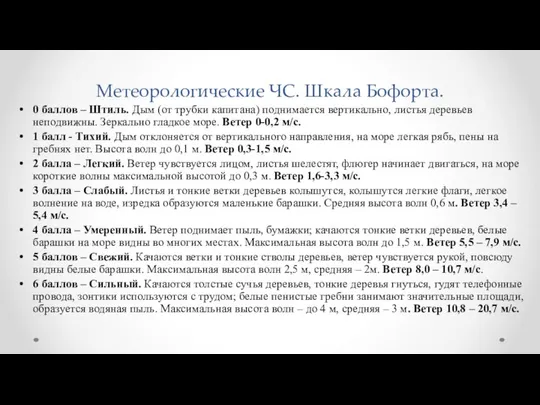 Метеорологические ЧС. Шкала Бофорта. 0 баллов – Штиль. Дым (от трубки