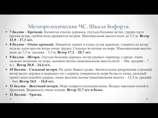 Метеорологические ЧС. Шкала Бофорта. 7 баллов – Крепкий. Качаются стволы деревьев,