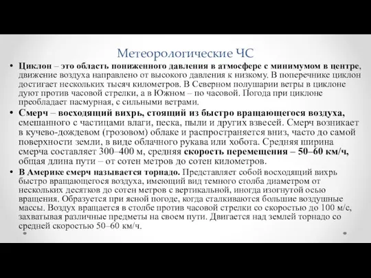 Метеорологические ЧС Циклон – это область пониженного давления в атмосфере с