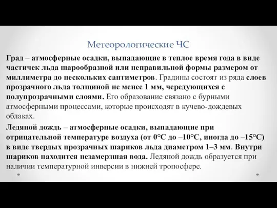 Метеорологические ЧС Град – атмосферные осадки, выпадающие в теплое время года