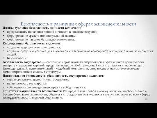 Безопасность в различных сферах жизнедеятельности Индивидуальная безопасность личности включает: профилактику попадания