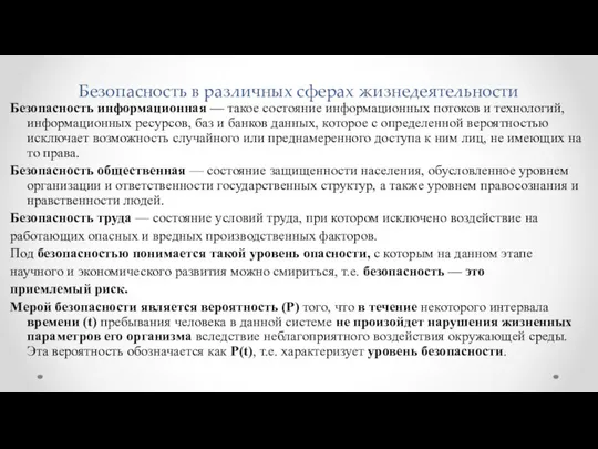 Безопасность в различных сферах жизнедеятельности Безопасность информационная — такое состояние информационных