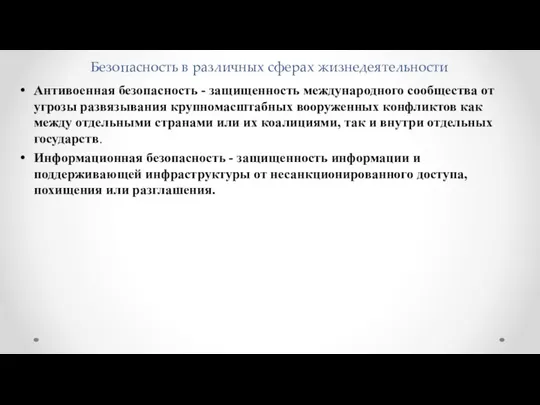 Безопасность в различных сферах жизнедеятельности Антивоенная безопасность - защищенность международного сообщества