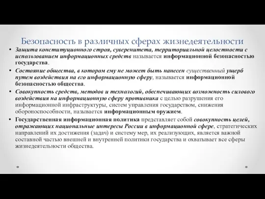 Безопасность в различных сферах жизнедеятельности Защита конституционного строя, суверенитета, территориальной целостности