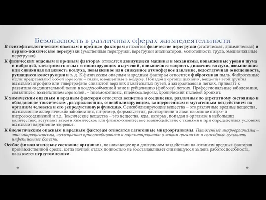 Безопасность в различных сферах жизнедеятельности К психофизиологическим опасным и вредным факторам