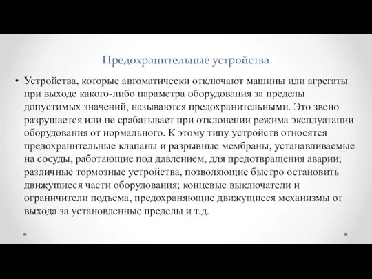 Предохранительные устройства Устройства, которые автоматически отключают машины или агрегаты при выходе