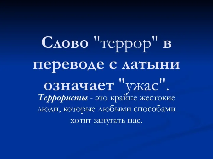 Слово "террор" в переводе с латыни означает "ужас". Террористы - это