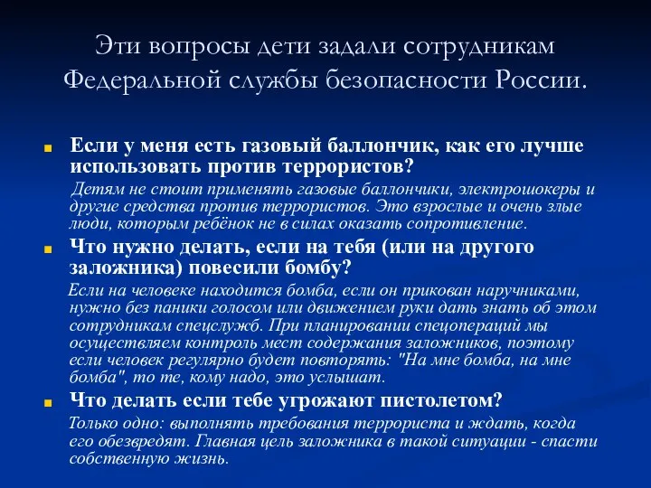 Эти вопросы дети задали сотрудникам Федеральной службы безопасности России. Если у