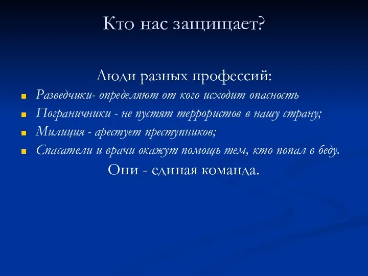 Кто нас защищает? Люди разных профессий: Разведчики- определяют от кого исходит