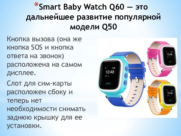 Smart Baby Watch Q60 — это дальнейшее развитие популярной модели Q50