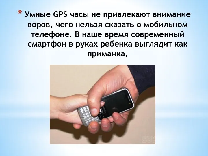 Умные GPS часы не привлекают внимание воров, чего нельзя сказать о