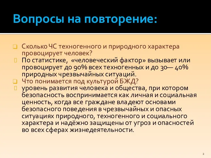 Вопросы на повторение: Сколько ЧС техногенного и природного характера провоцирует человек?