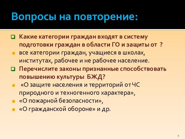 Вопросы на повторение: Какие категории граждан входят в систему подготовки граждан