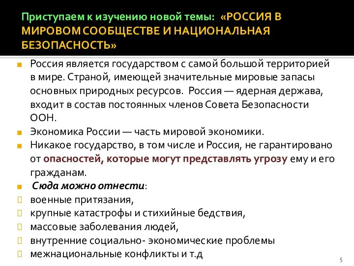 Приступаем к изучению новой темы: «РОССИЯ В МИРОВОМ СООБЩЕСТВЕ И НАЦИОНАЛЬНАЯ