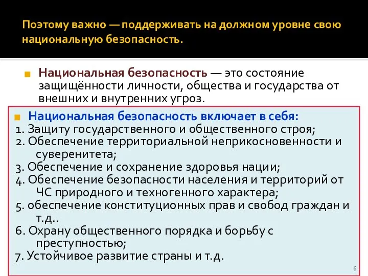 Поэтому важно — поддерживать на должном уровне свою национальную безопасность. Национальная