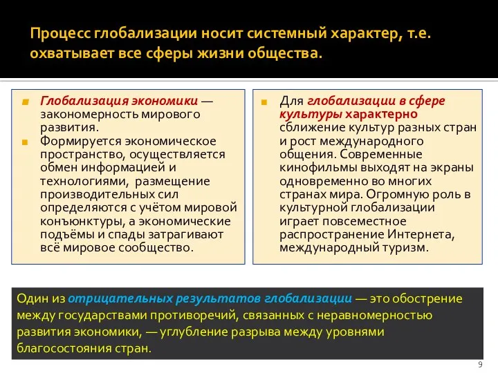 Процесс глобализации носит системный характер, т.е. охватывает все сферы жизни общества.