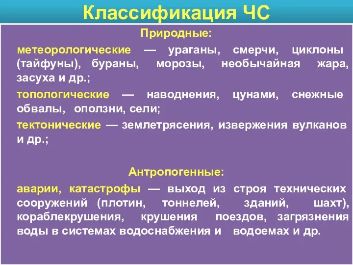 Классификация ЧС Природные: метеорологические — ураганы, смерчи, циклоны (тайфуны), бураны, морозы,