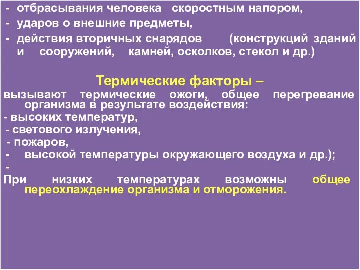 отбрасывания человека скоростным напором, ударов о внешние предметы, действия вторичных снарядов