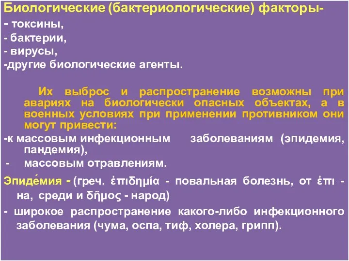 Биологические (бактериологические) факторы- - токсины, - бактерии, - вирусы, -другие биологические