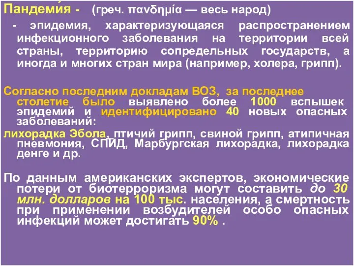 Пандеми́я - (греч. πανδημία — весь народ) - эпидемия, характеризующаяся распространением