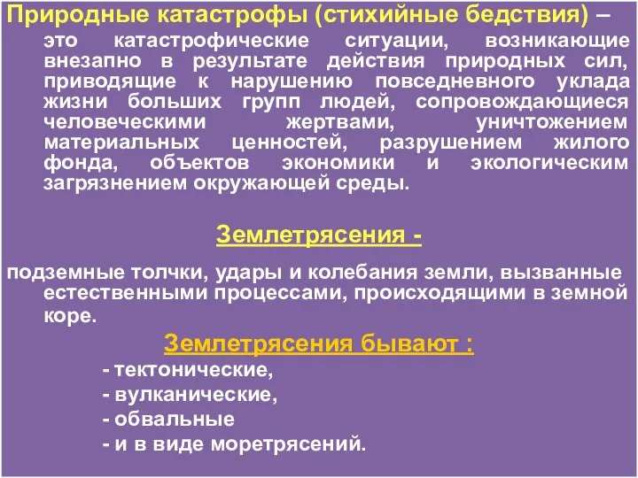 Природные катастрофы (стихийные бедствия) – это катастрофические ситуации, возникающие внезапно в