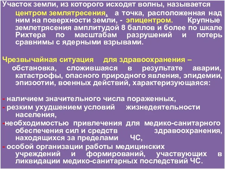 Участок земли, из которого исходят волны, называется центром землятресения, а точка,