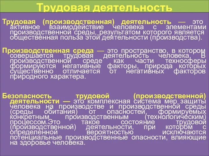 Трудовая деятельность Трудовая (производственная) деятельность — это активное взаимодействие человека с