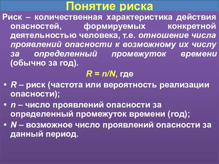 Понятие риска Риск – количественная характеристика действия опасностей, формируемых конкретной деятельностью