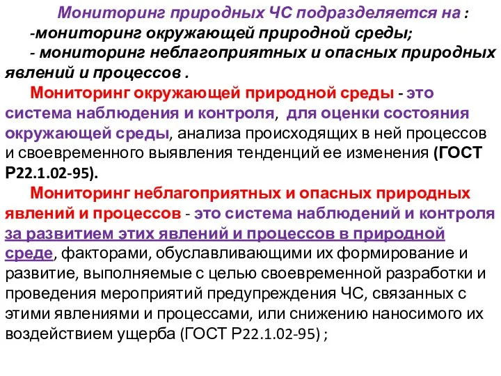 Мониторинг природных ЧС подразделяется на : -мониторинг окружающей природной среды; -