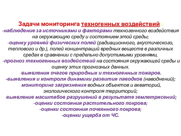 Задачи мониторинга техногенных воздействий : -наблюдение за источниками и факторами техногенного