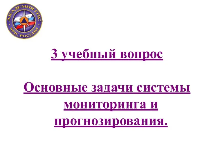 3 учебный вопрос Основные задачи системы мониторинга и прогнозирования.