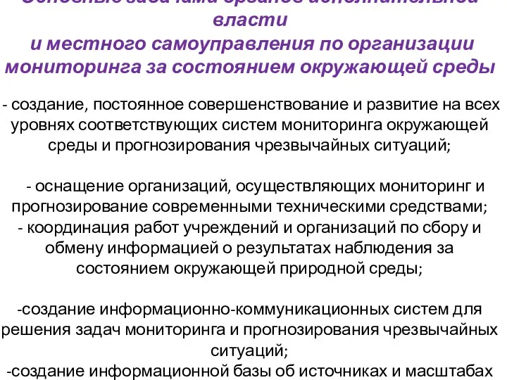 Основные задачами органов исполнительной власти и местного самоуправления по организации мониторинга