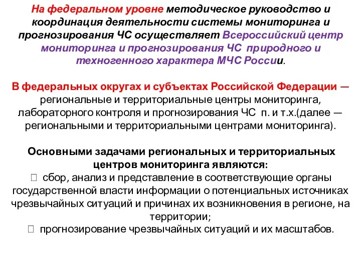 На федеральном уровне методическое руководство и координация деятельности системы мониторинга и