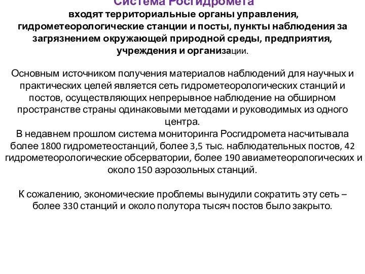 Система Росгидромета входят территориальные органы управления, гидрометеорологические станции и посты, пункты