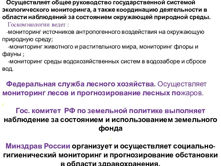 Госкомэкология России Осуществляет общее руководство государственной системой экологического мониторинга, а также