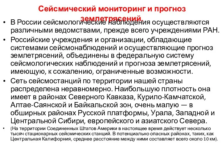 Сейсмический мониторинг и прогноз землетрясений. В России сейсмологические наблюдения осуществляются различными