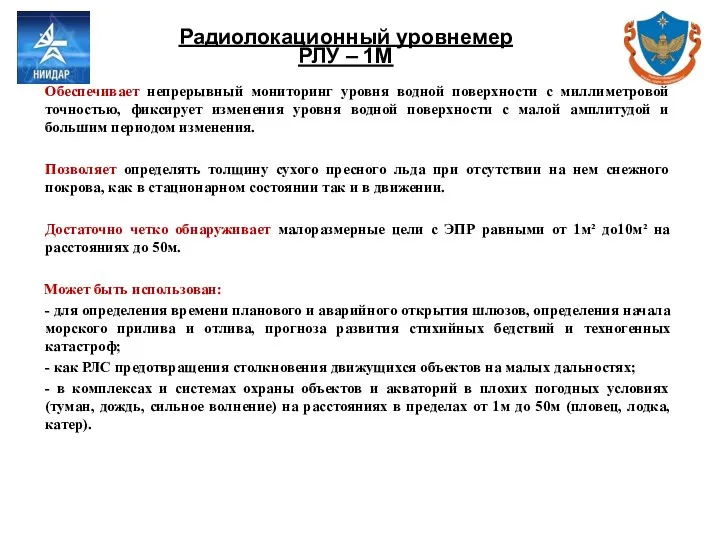 Радиолокационный уровнемер РЛУ – 1М Обеспечивает непрерывный мониторинг уровня водной поверхности