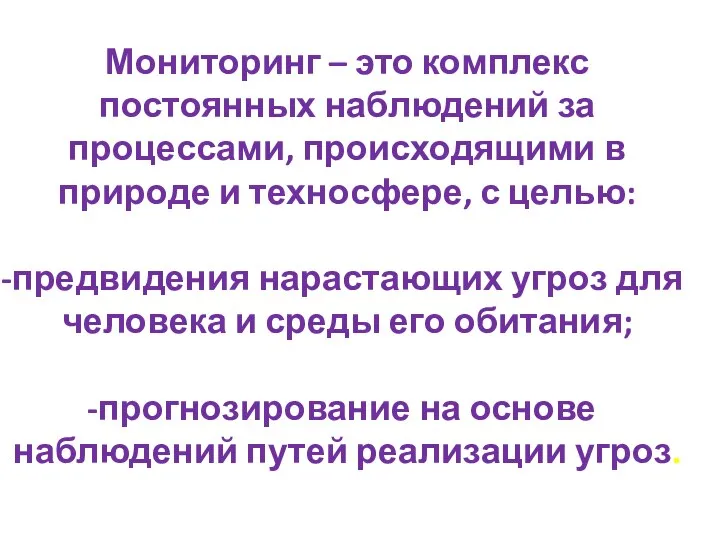 Мониторинг – это комплекс постоянных наблюдений за процессами, происходящими в природе