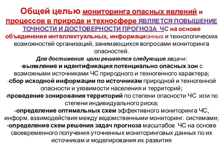 Общей целью мониторинга опасных явлений и процессов в природе и техносфере