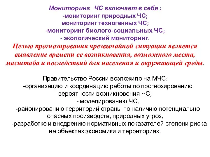 Мониторинг ЧС включает в себя : -мониторинг природных ЧС; мониторинг техногенных