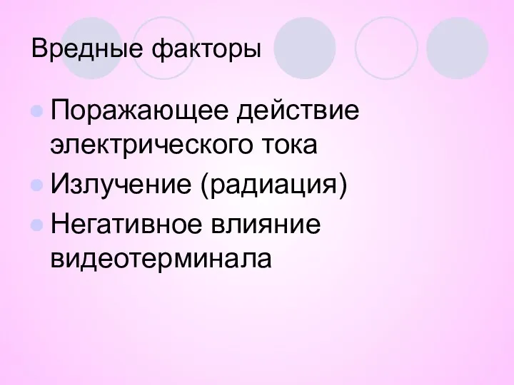 Вредные факторы Поражающее действие электрического тока Излучение (радиация) Негативное влияние видеотерминала