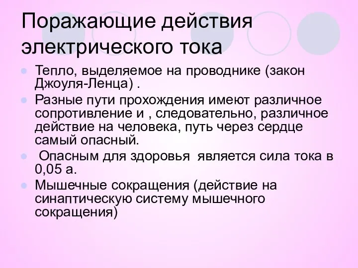 Поражающие действия электрического тока Тепло, выделяемое на проводнике (закон Джоуля-Ленца) .