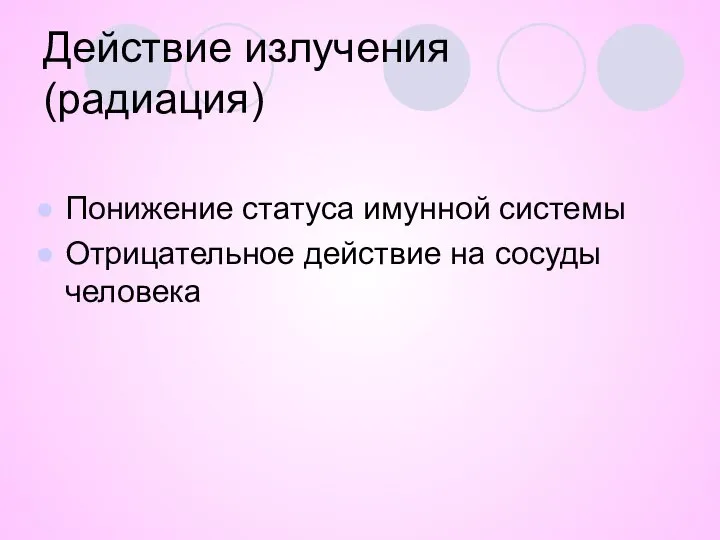 Действие излучения (радиация) Понижение статуса имунной системы Отрицательное действие на сосуды человека