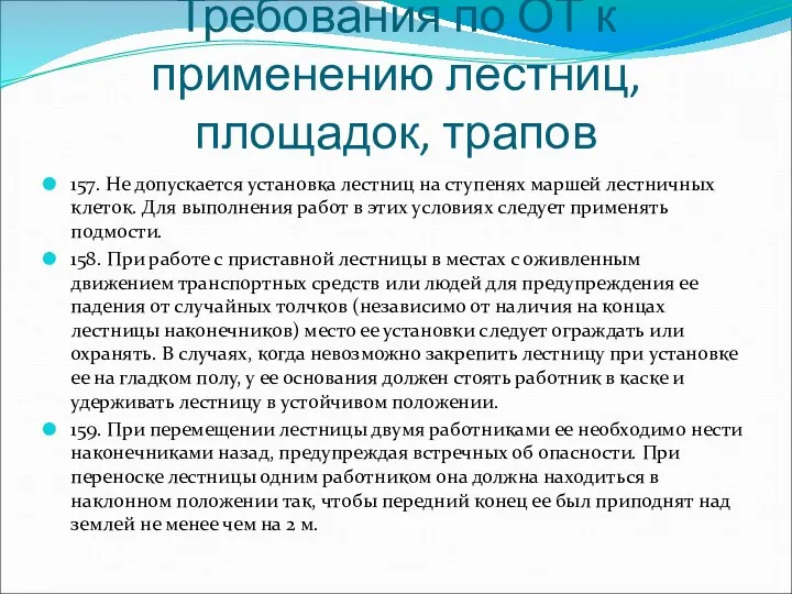 Требования по ОТ к применению лестниц, площадок, трапов 157. Не допускается