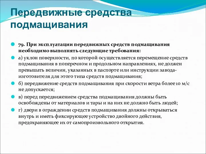 Передвижные средства подмащивания 79. При эксплуатации передвижных средств подмащивания необходимо выполнять