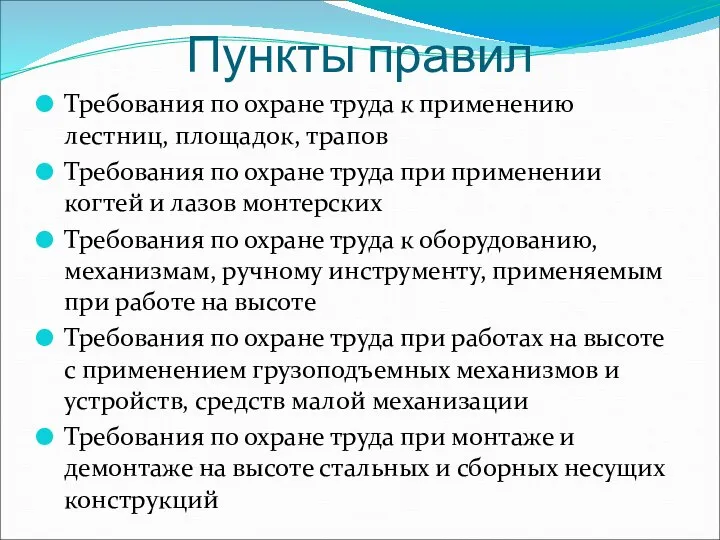 Пункты правил Требования по охране труда к применению лестниц, площадок, трапов