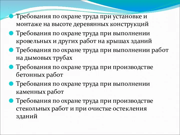 . Требования по охране труда при установке и монтаже на высоте