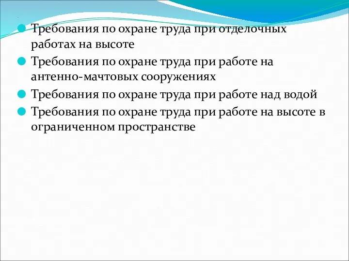 . Требования по охране труда при отделочных работах на высоте Требования